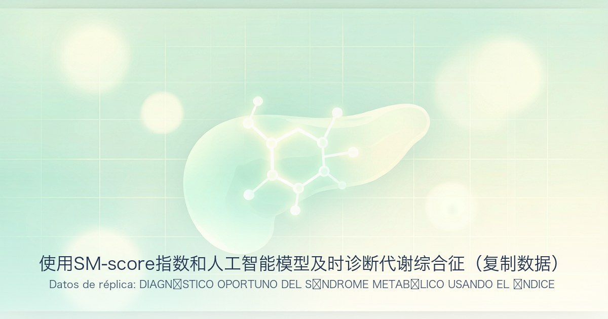 使用SM-score指数和人工智能模型及时诊断代谢综合征(复制数据)