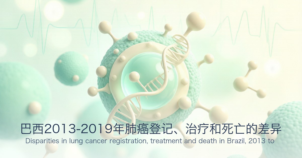 巴西2013-2019年肺癌登记、治疗和死亡的差异