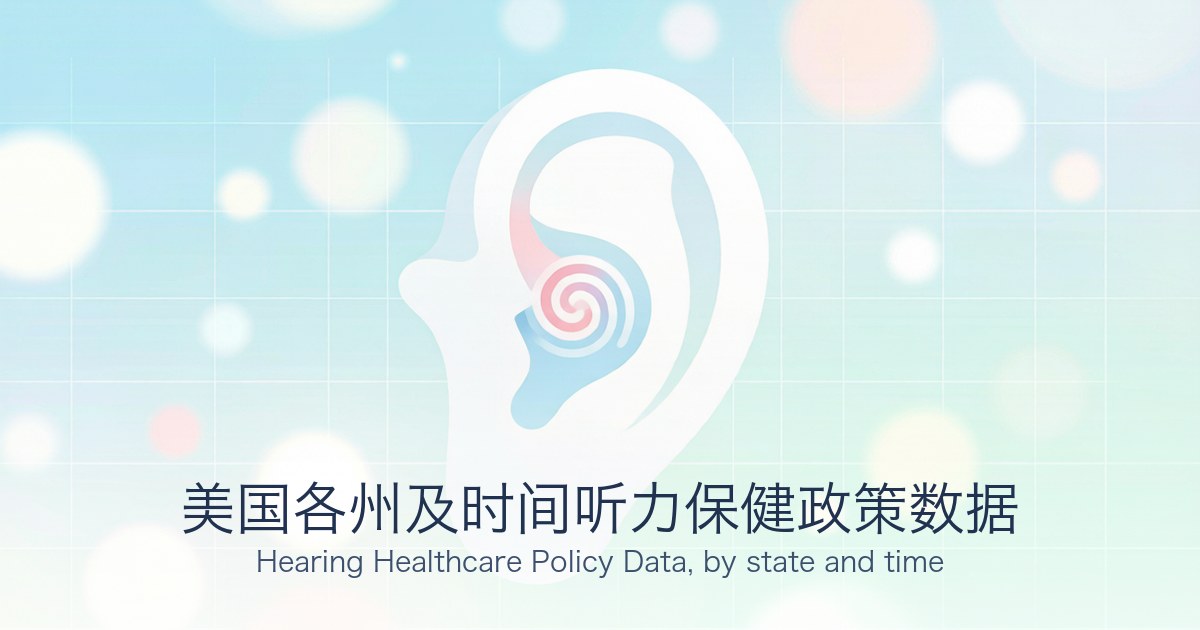 美国各州及时间听力保健政策数据