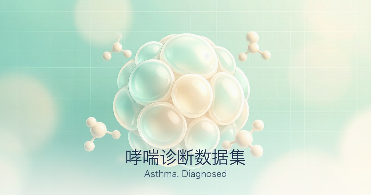 哮喘诊断数据集