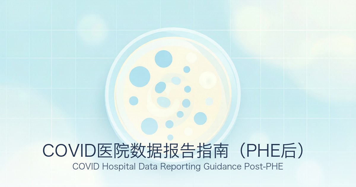 COVID医院数据报告指南(PHE后)
