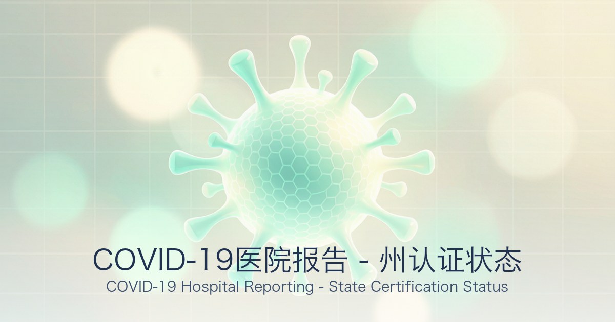 COVID-19医院报告 - 州认证状态