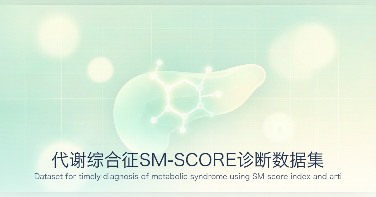 代谢综合征SM-SCORE诊断数据集