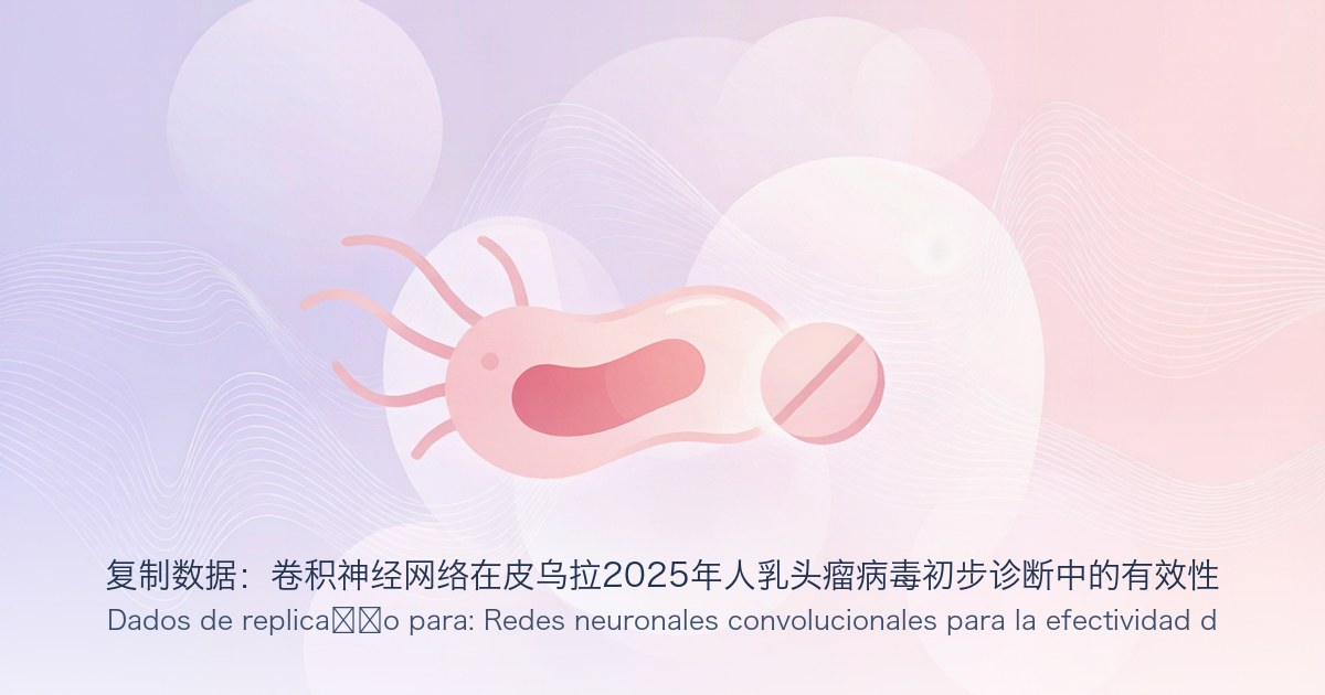 复制数据:卷积神经网络在皮乌拉2025年人乳头瘤病毒初步诊断中的有效性