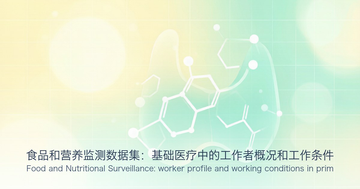食品和营养监测数据集:基础医疗中的工作者概况和工作条件