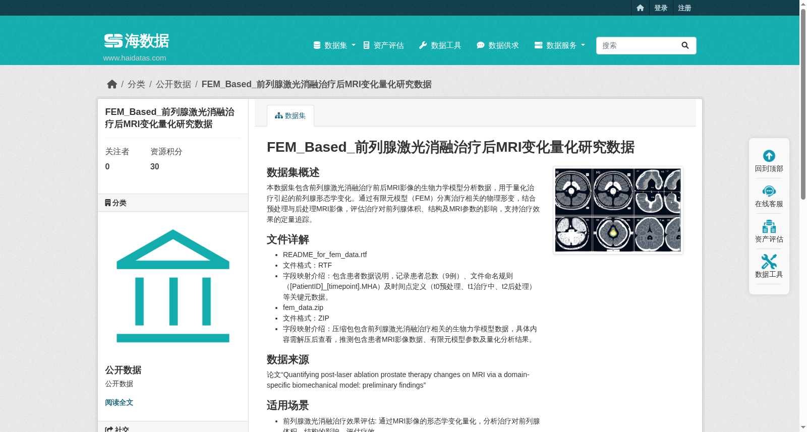 基于有限元模型的前列腺激光消融治疗后MRI变化量化研究数据