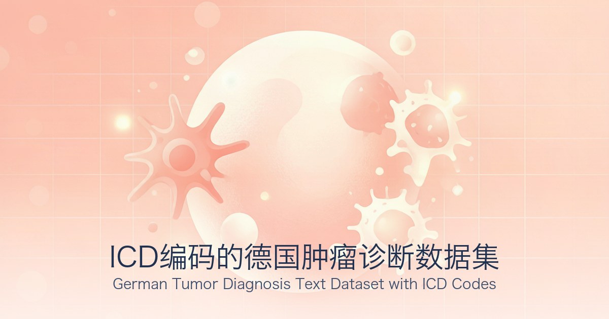ICD编码的德国肿瘤诊断数据集