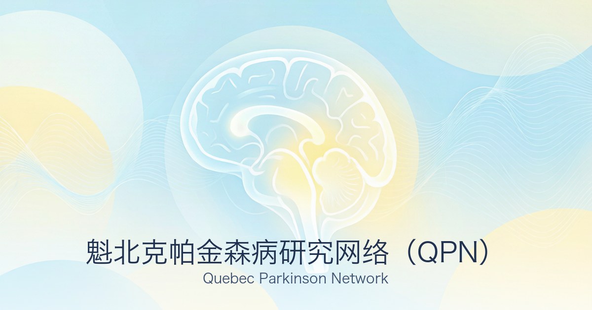 魁北克帕金森病研究网络（QPN）