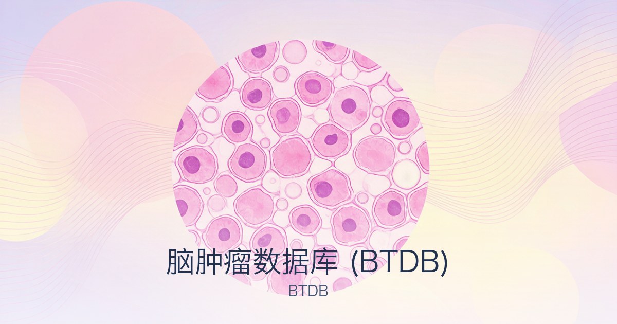 脑肿瘤数据库 (BTDB)