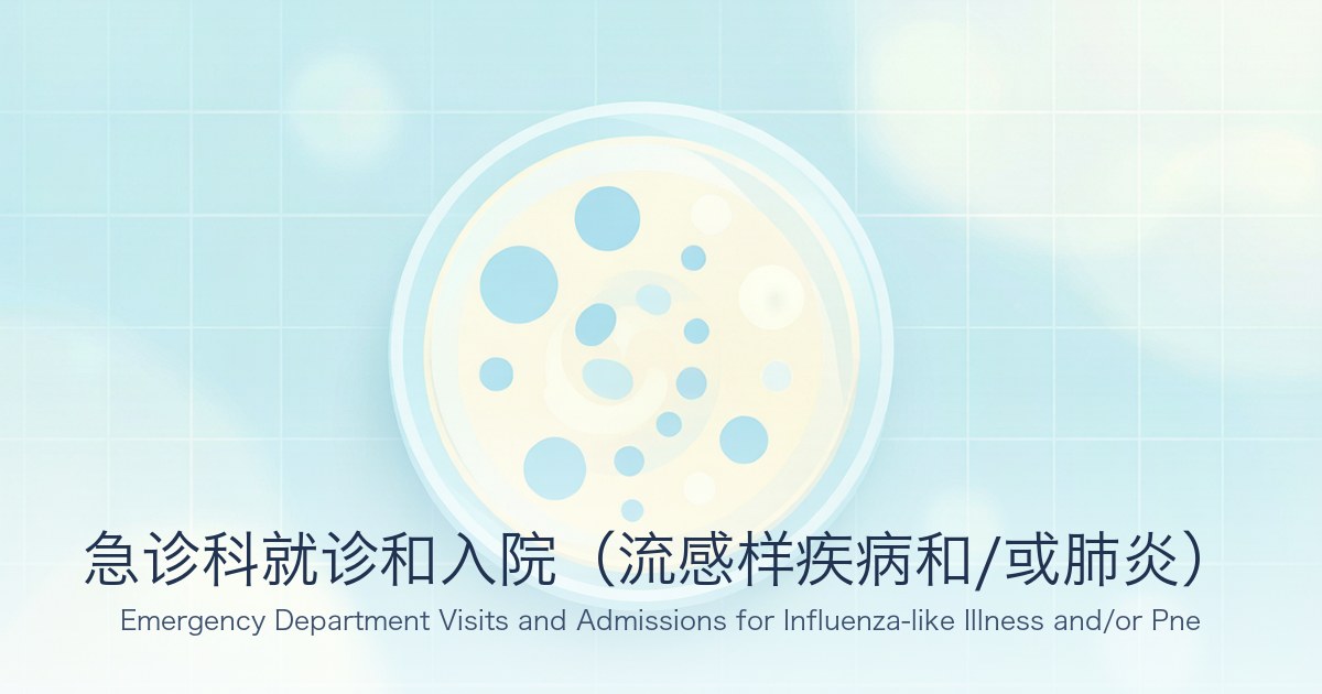 急诊科就诊和入院（流感样疾病和/或肺炎）
