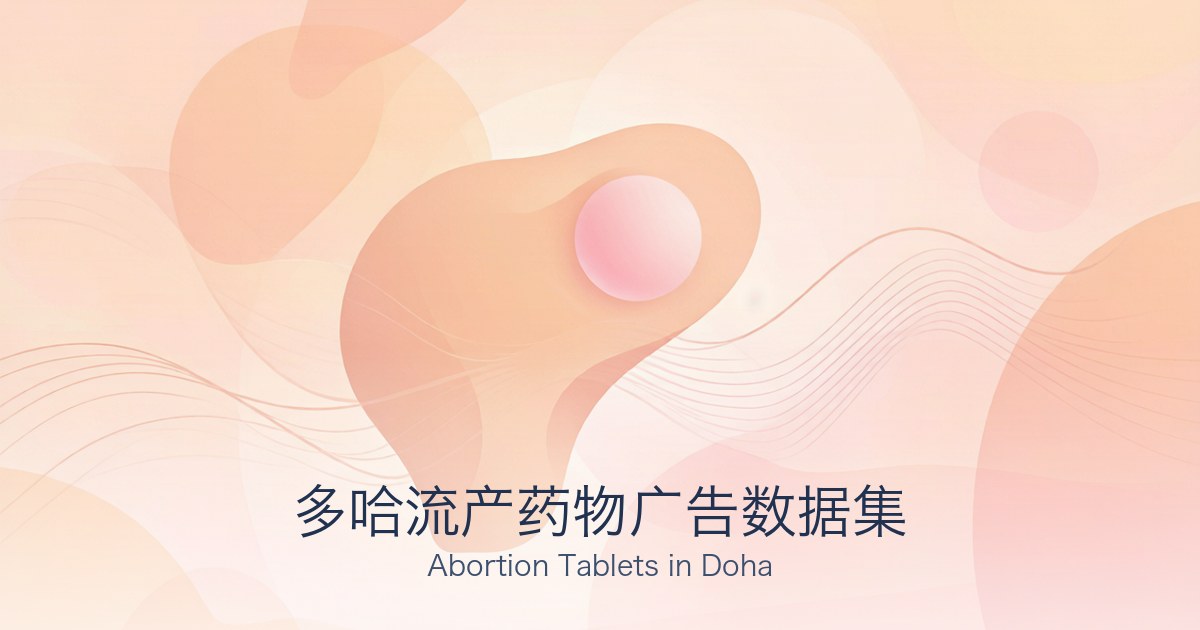 多哈流产药物广告数据集