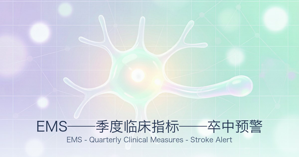 EMS——季度临床指标——卒中预警