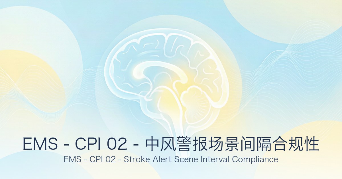 EMS - CPI 02 - 中风警报场景间隔合规性