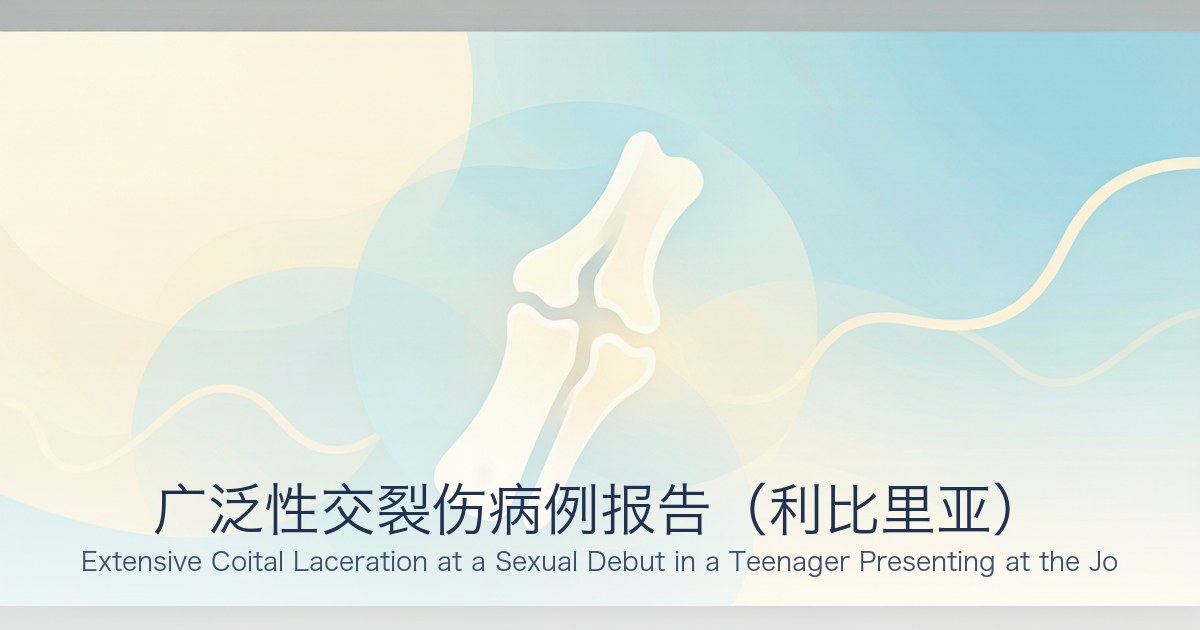 广泛性交裂伤病例报告(利比里亚)
