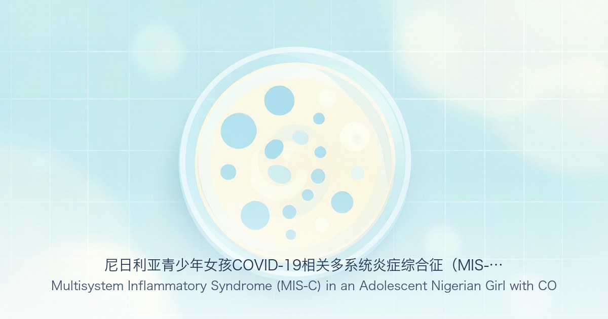 尼日利亚青少年女孩COVID-19相关多系统炎症综合征(MIS-C):呼吁非洲提高警惕