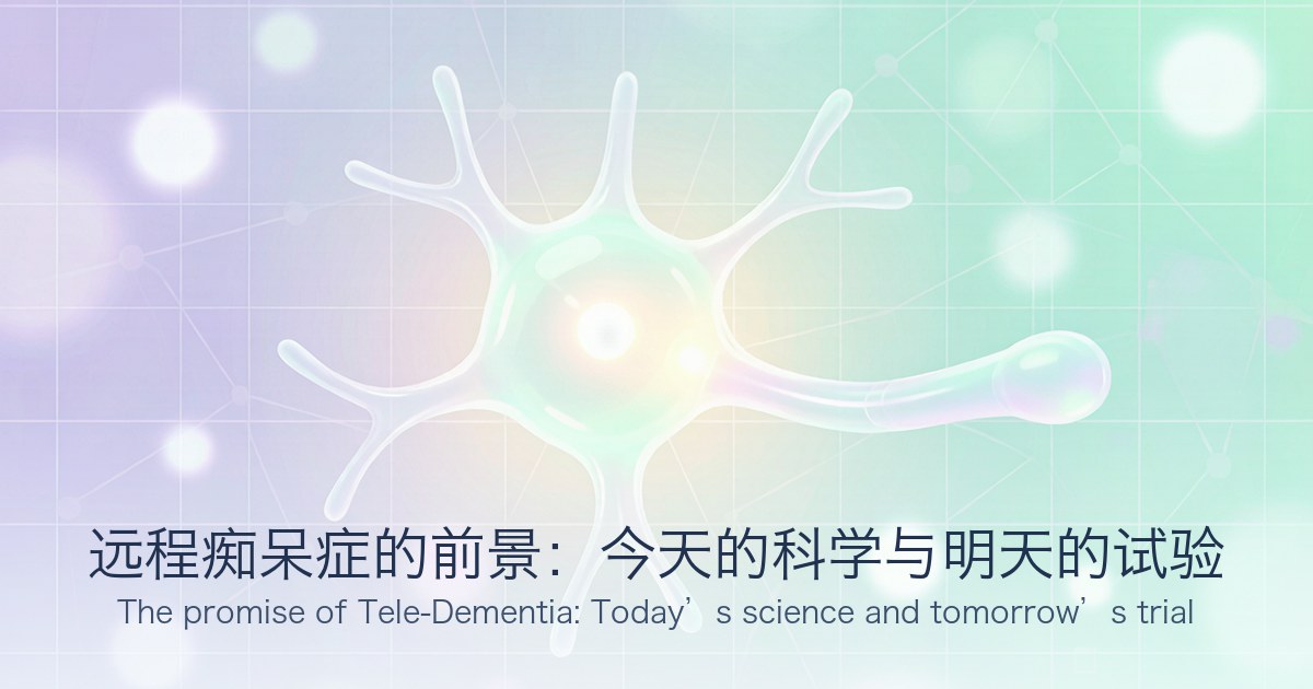 远程痴呆症的前景:今天的科学与明天的试验
