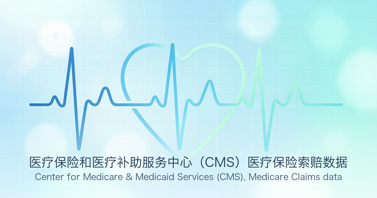 医疗保险和医疗补助服务中心(CMS)医疗保险索赔数据