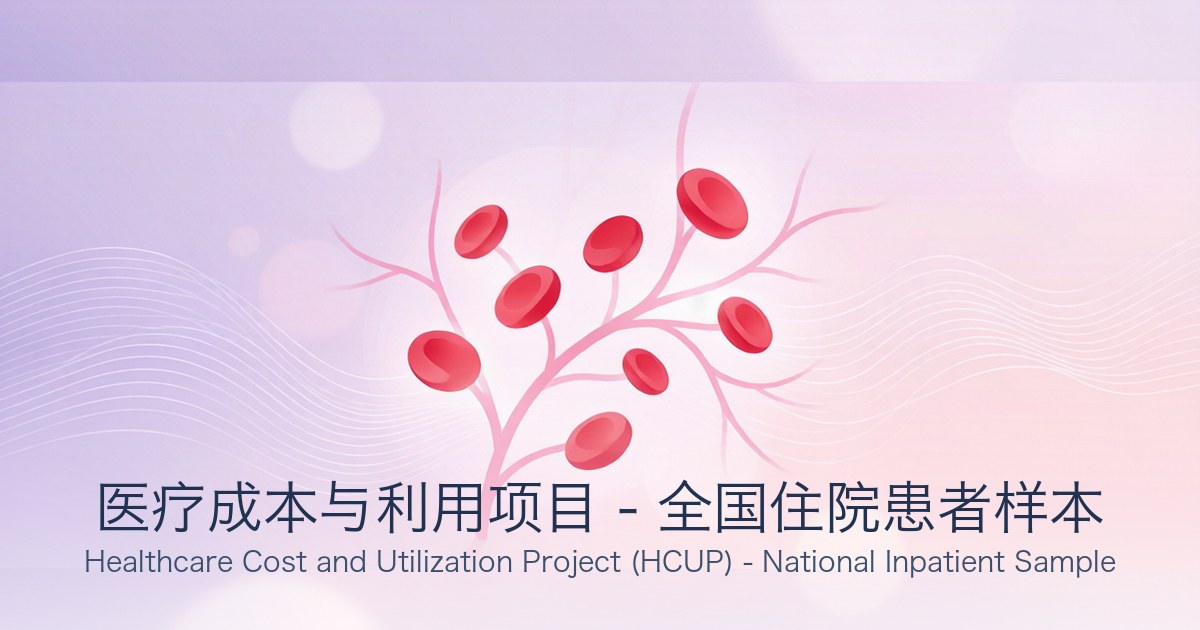医疗成本与利用项目 - 全国住院患者样本