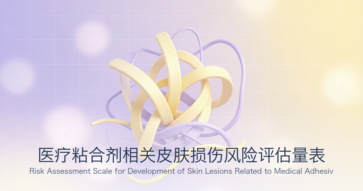 医疗粘合剂相关皮肤损伤风险评估量表
