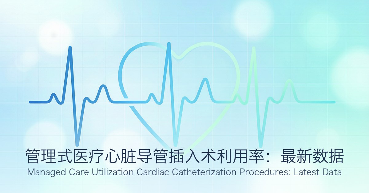 管理式医疗心脏导管插入术利用率:最新数据