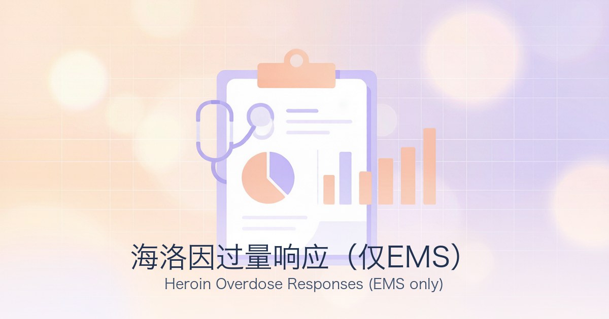 海洛因过量响应(仅EMS)