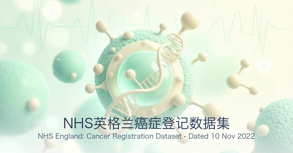 NHS英格兰癌症登记数据集