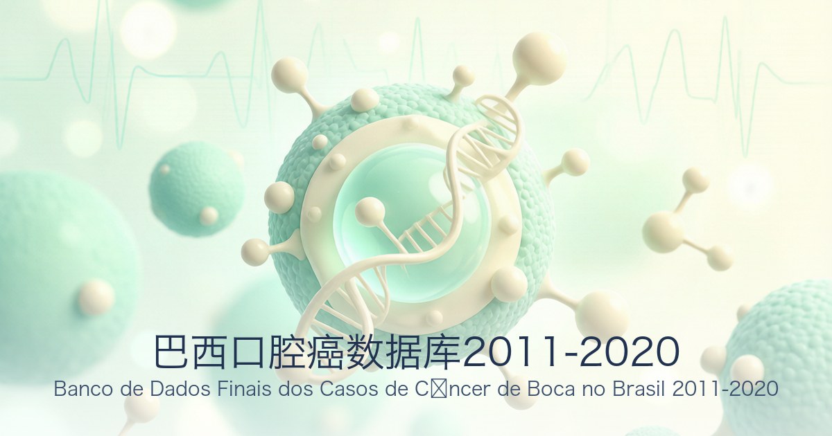 巴西口腔癌数据库2011-2020