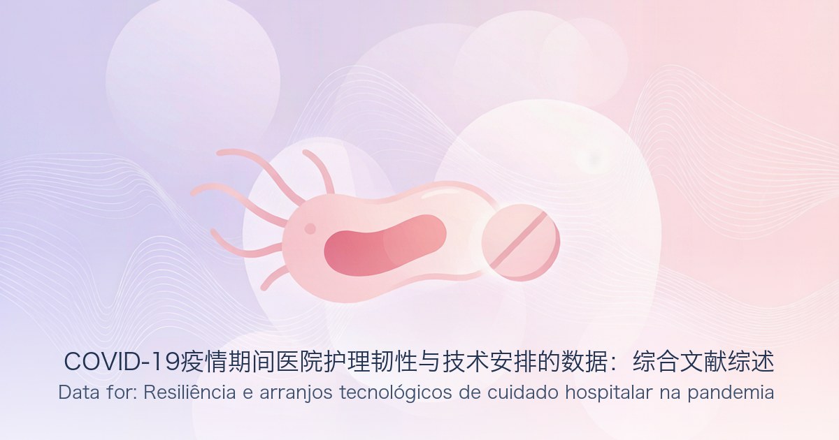 COVID-19疫情期间医院护理韧性与技术安排的数据:综合文献综述