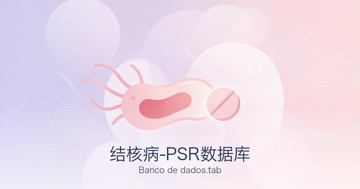 结核病-PSR数据库