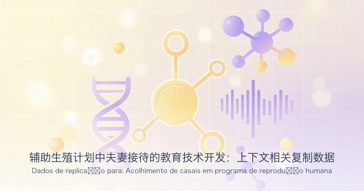 辅助生殖计划中夫妻接待的教育技术开发:上下文相关复制数据