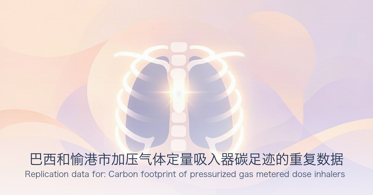巴西和愉港市加压气体定量吸入器碳足迹的重复数据
