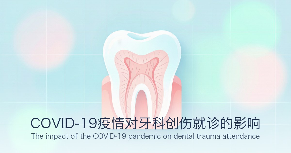 COVID-19疫情对牙科创伤就诊的影响
