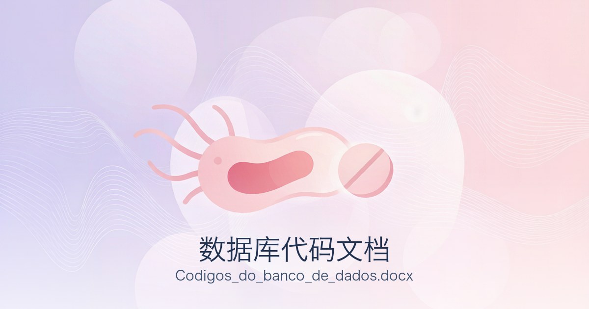 数据库代码文档