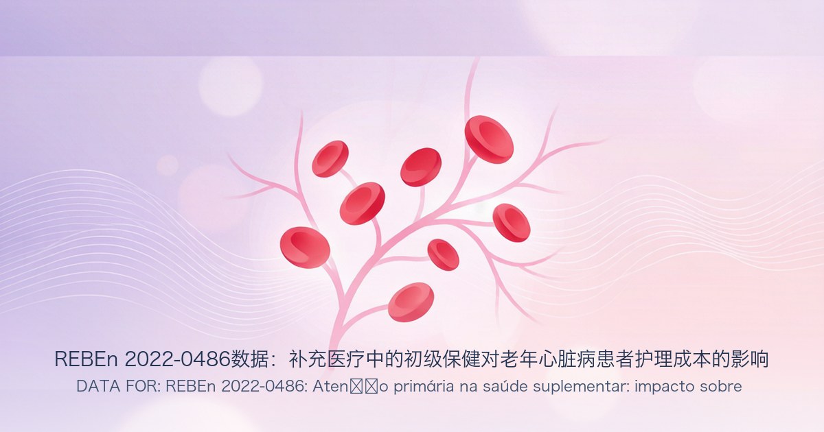 REBEn 2022-0486数据:补充医疗中的初级保健对老年心脏病患者护理成本的影响