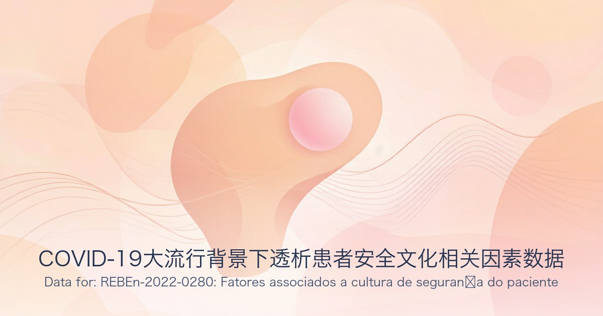COVID-19大流行背景下透析患者安全文化相关因素数据