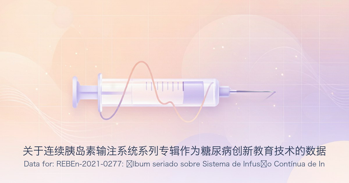 关于连续胰岛素输注系统系列专辑作为糖尿病创新教育技术的数据