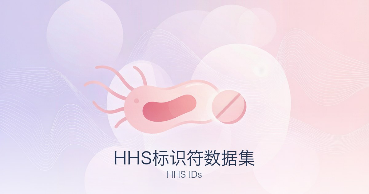 HHS标识符数据集