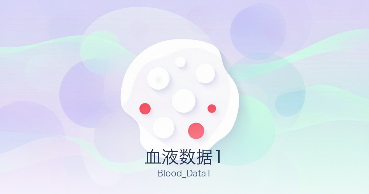 血液数据1