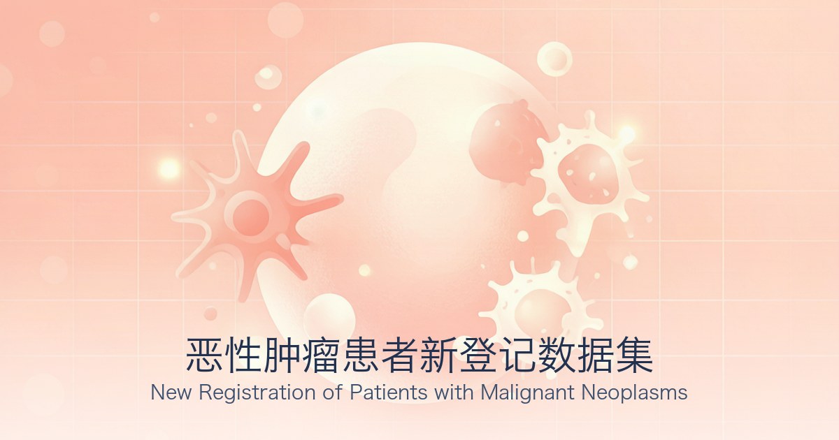 恶性肿瘤患者新登记数据集