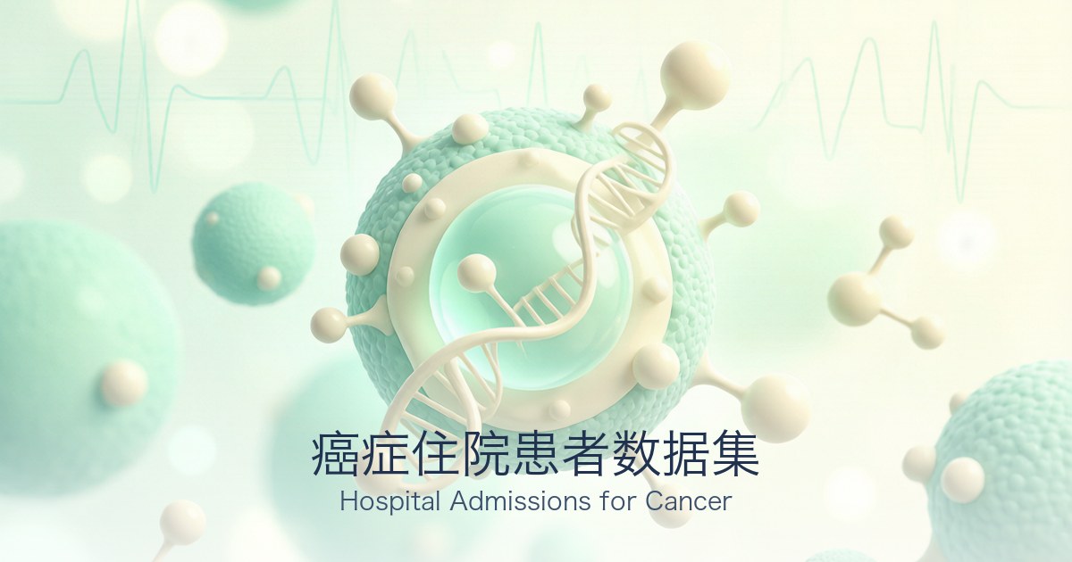 癌症住院患者数据集