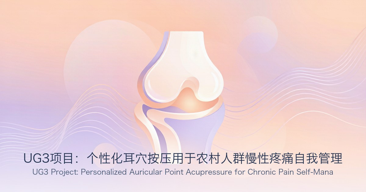 UG3项目:个性化耳穴按压用于农村人群慢性疼痛自我管理