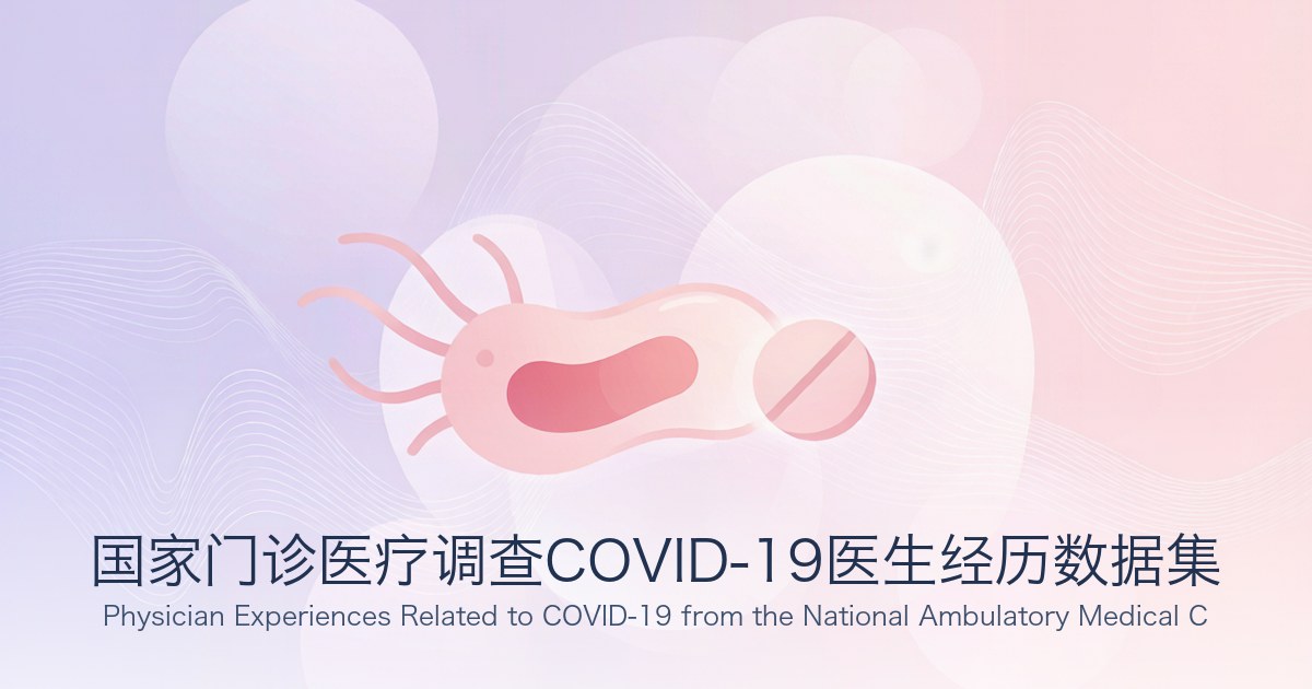 国家门诊医疗调查COVID-19医生经历数据集