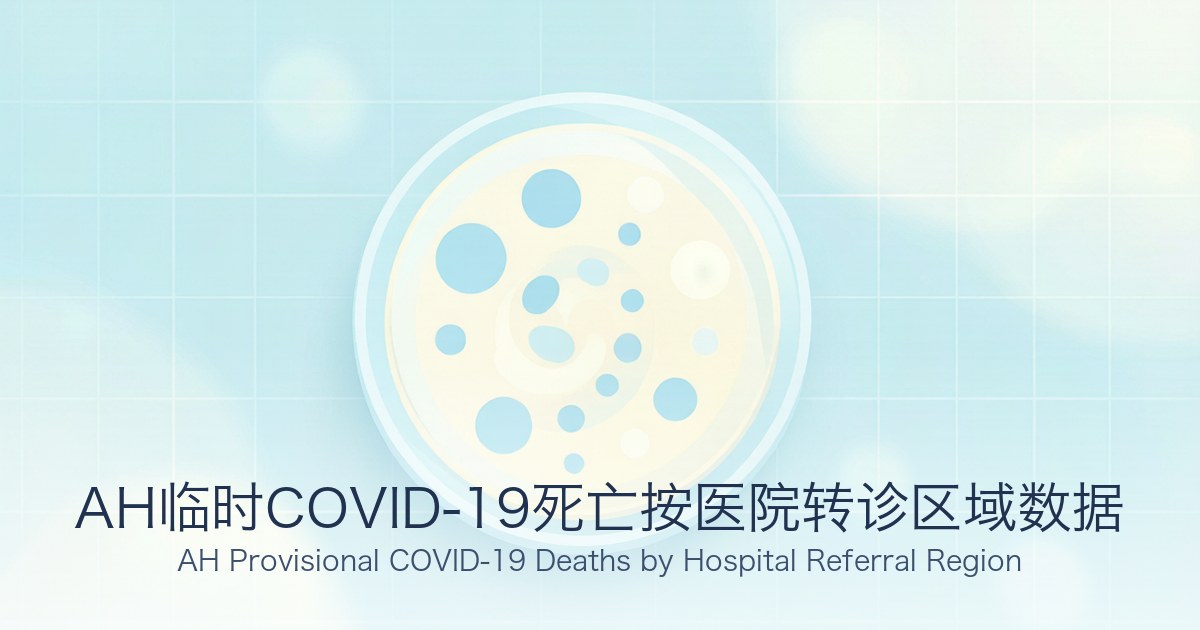 AH临时COVID-19死亡按医院转诊区域数据