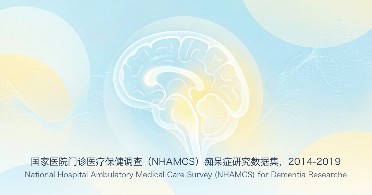 国家医院门诊医疗保健调查(NHAMCS)痴呆症研究数据集,2014-2019