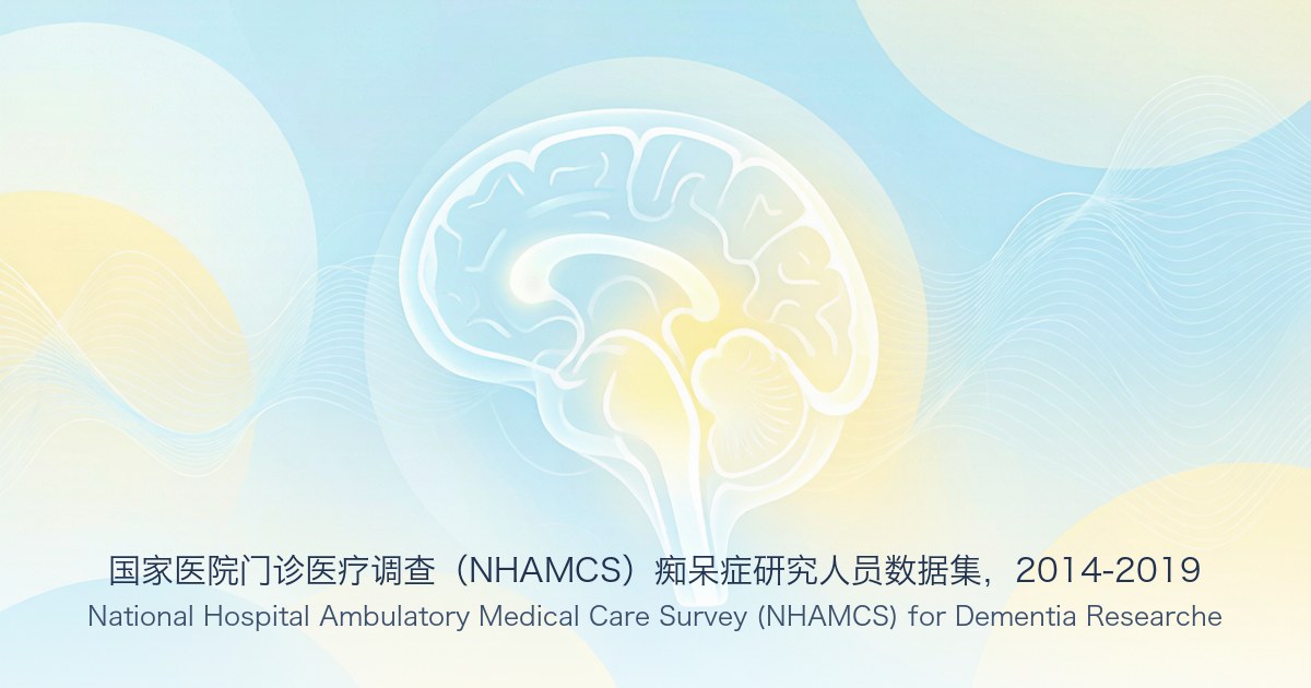 国家医院门诊医疗调查(NHAMCS)痴呆症研究人员数据集,2014-2019