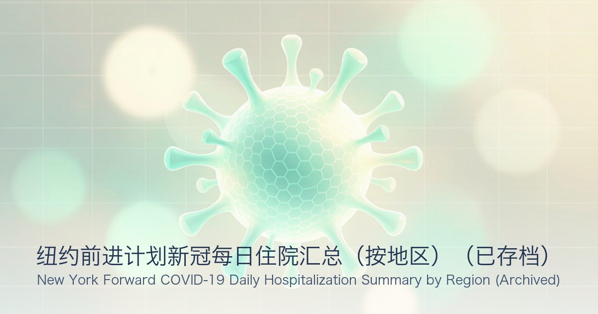 纽约前进计划新冠每日住院汇总（按地区）（已存档）