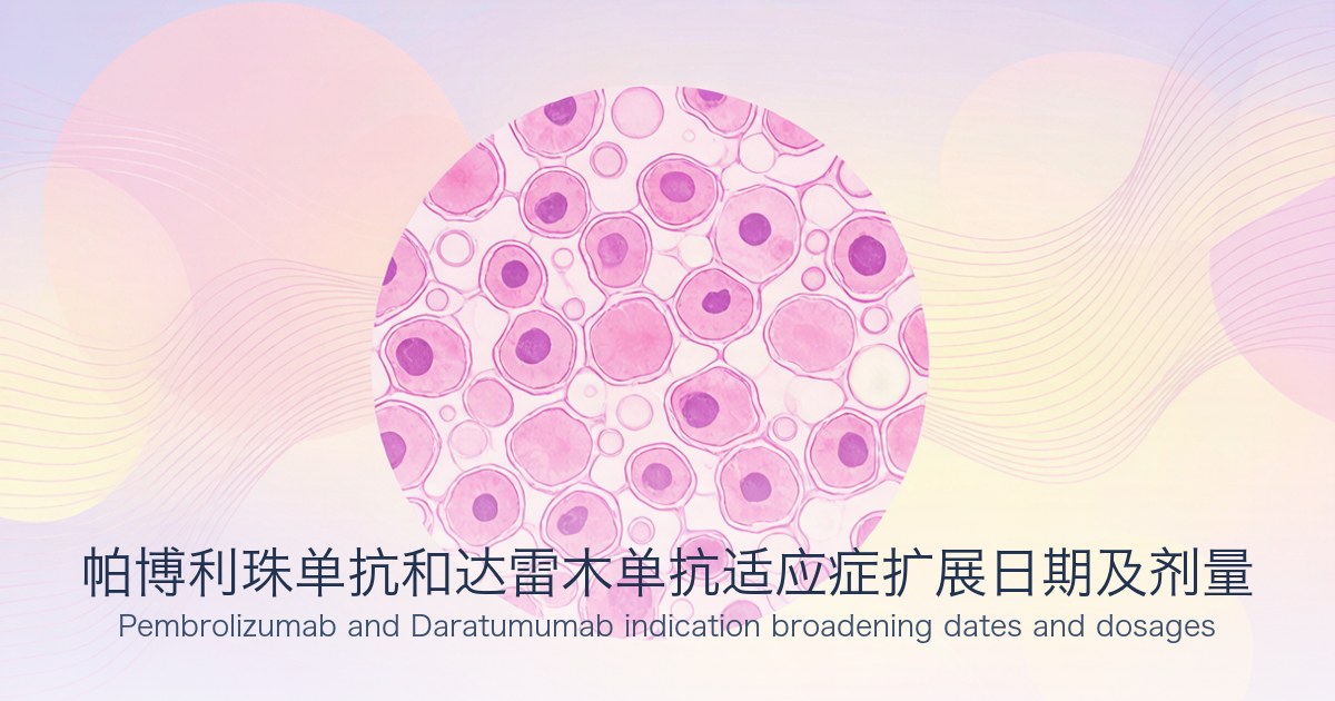 帕博利珠单抗和达雷木单抗适应症扩展日期及剂量