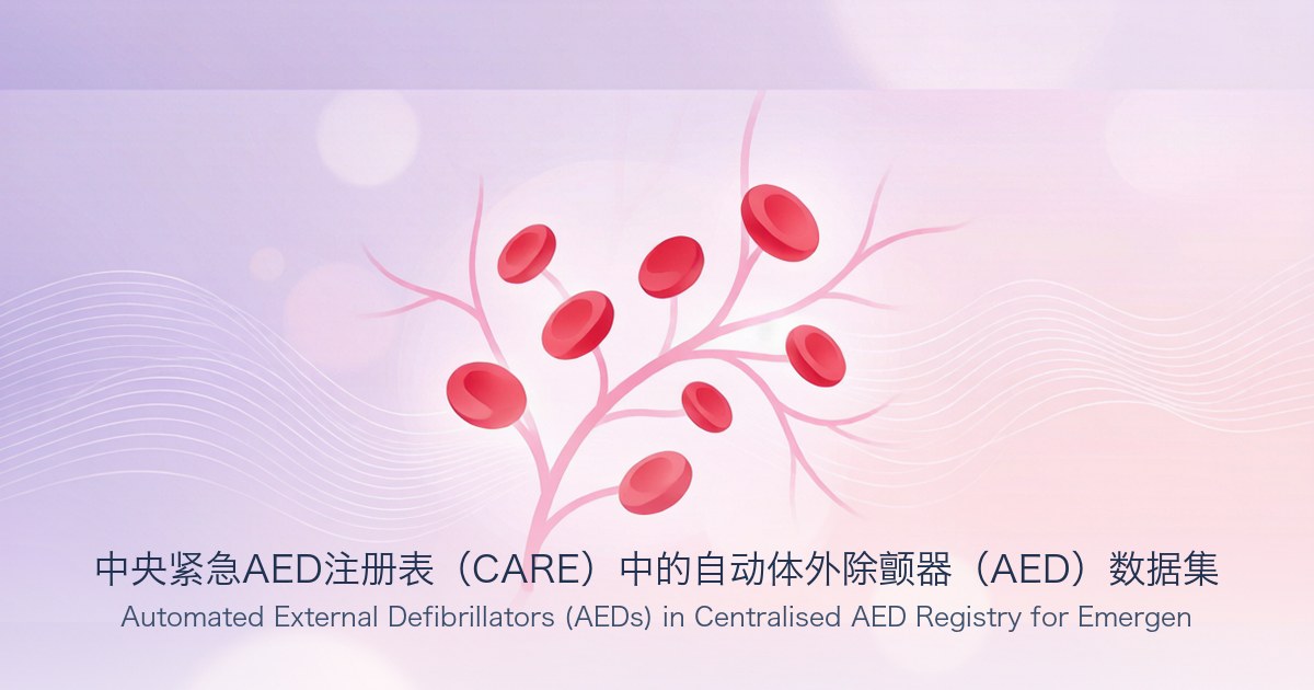 中央紧急AED注册表(CARE)中的自动体外除颤器(AED)数据集