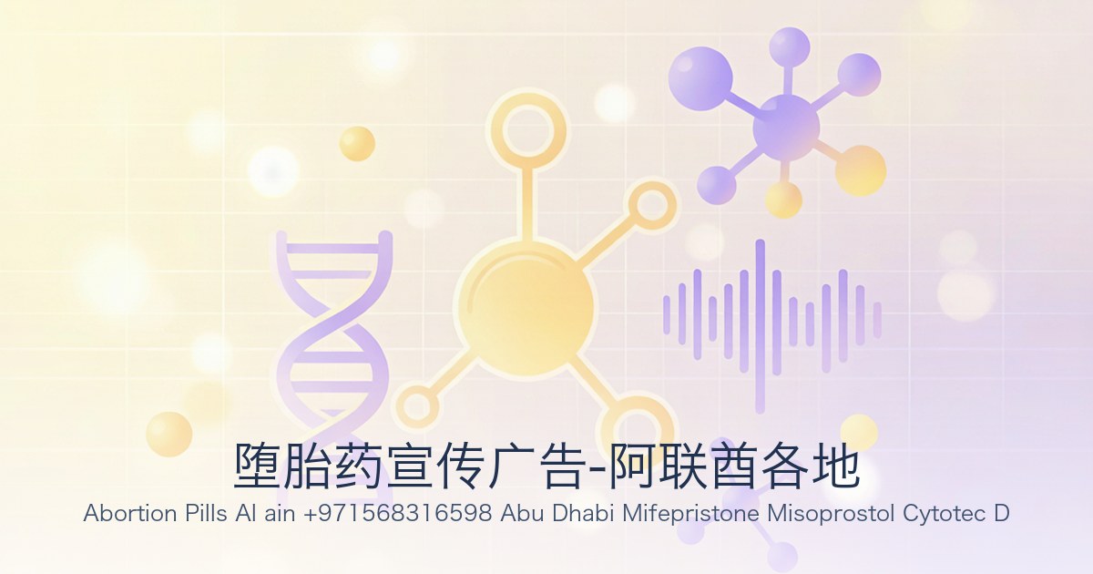 堕胎药宣传广告-阿联酋各地