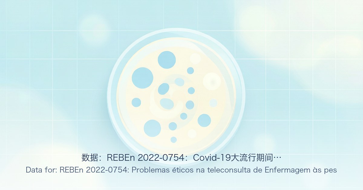 数据:REBEn 2022-0754:Covid-19大流行期间对HIV患者的护理远程会诊中的伦理问题